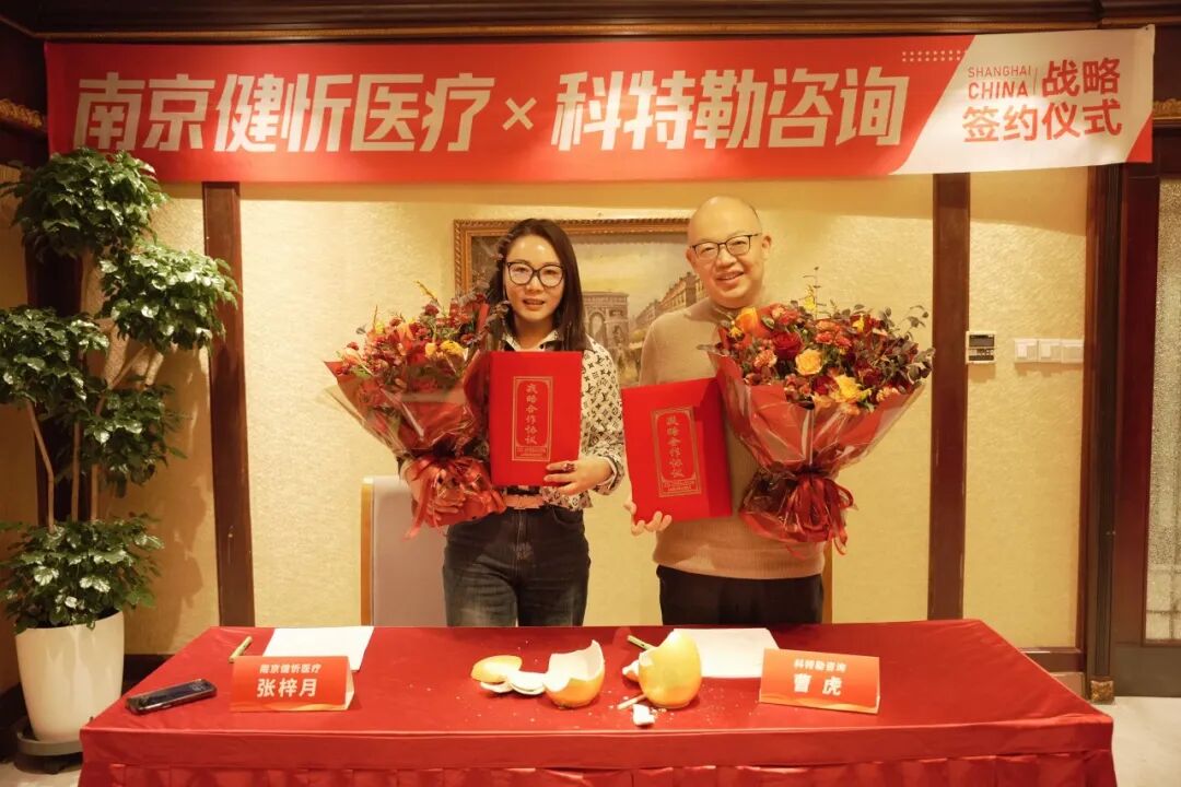 科特勒咨询集团与南京博科医疗器械有限公司在沪达成战略合作