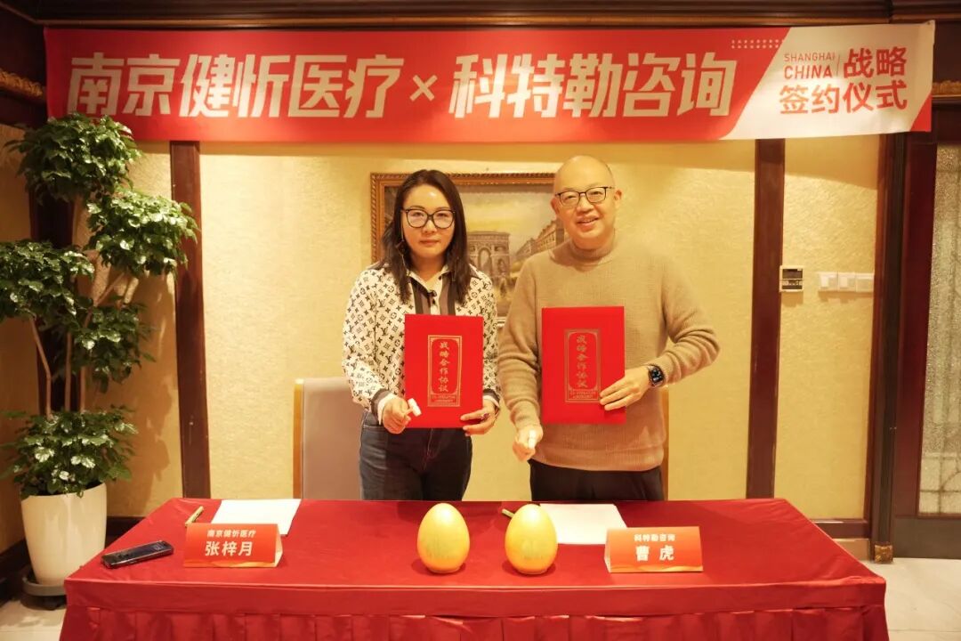 科特勒咨询集团与南京博科医疗器械有限公司在沪达成战略合作