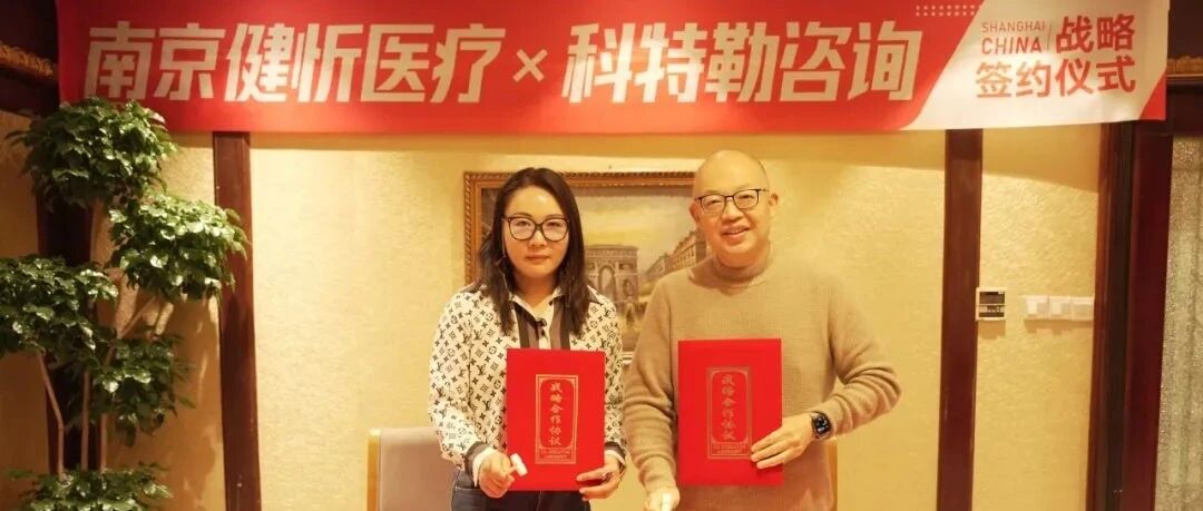科特勒咨询集团与南京博科医疗器械有限公司在沪达成战略合作