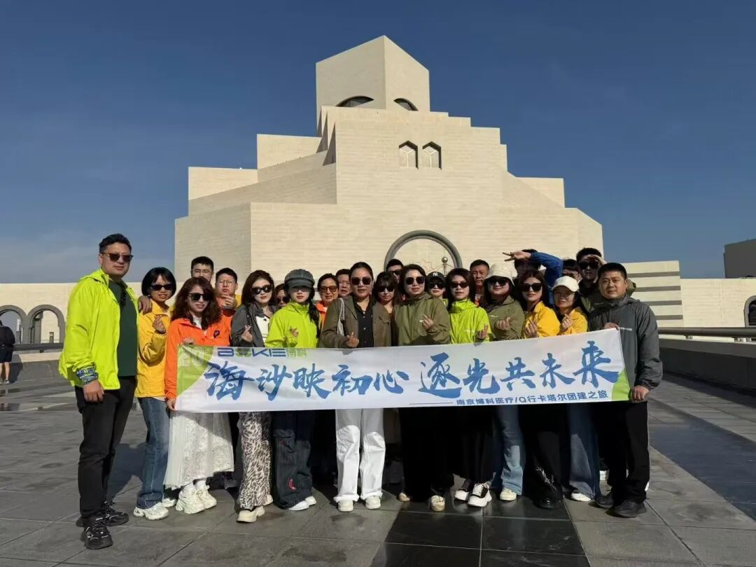 博科医疗卡塔尔之行：在体验中感悟，于思考中前行
