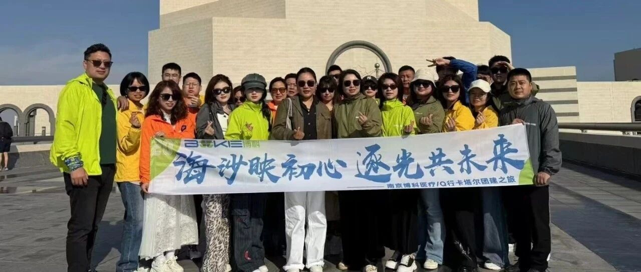 博科医疗卡塔尔之行:在体验中感悟,于思考中前行